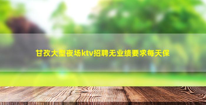 湖州夜总会招聘